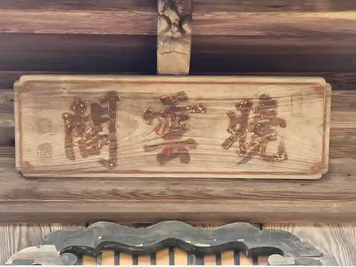 智恩寺(京都府)