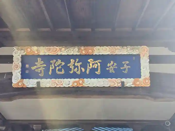 阿弥陀寺(大阪府)