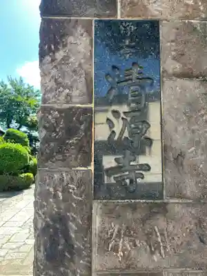 清源寺(東京都)