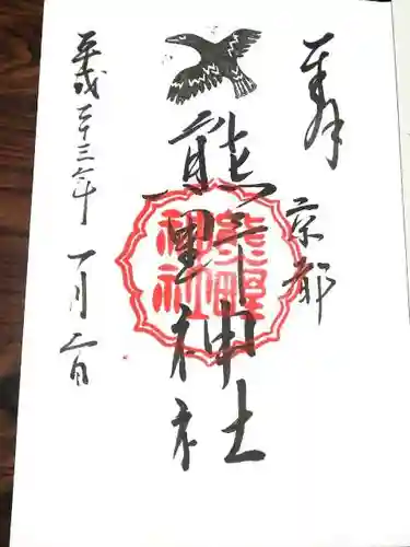 熊野神社の御朱印