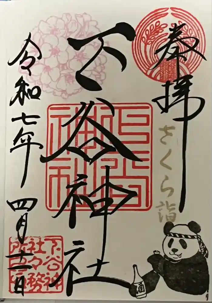 下谷神社の御朱印