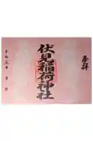 伏見稲荷の御朱印