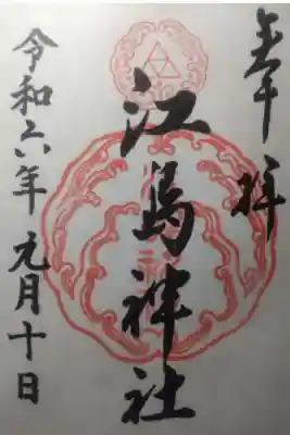 令和６年９月１０日参拝