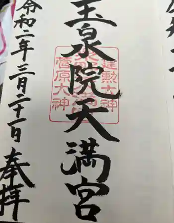 泉野菅原神社の御朱印 2020年03月