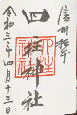 御朱印 よはしら神社 書き入れ