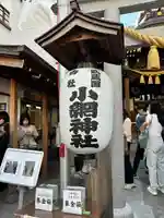 小網神社(東京都)