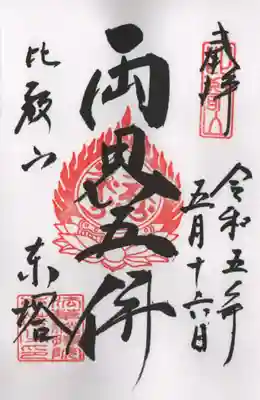 法華総持院東塔の通常の御朱印です。