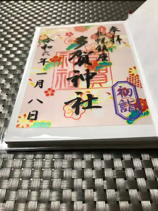 多賀神社の御朱印