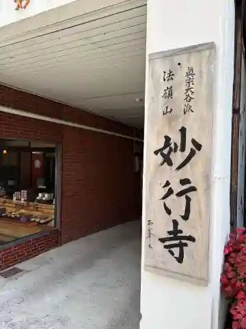 妙行寺の{uncategorized: "未分類", other: "その他", undefined: "問題あり", building: "その他建物", grave: "お墓", sacred_gate: "鳥居", guardian: "狛犬", statue: "像", buddha: "仏像", history: "歴史", nature: "自然", garden: "庭園", animal: "動物", pagoda: "塔", temizu: "手水舎", mountain_gate: "山門・神門", sanctuary: "本殿・本堂", subordinate: "末社・摂社", art: "芸術", scenery: "景色", jizo: "地蔵", ema: "絵馬", goshuin: "御朱印", omikuji: "おみくじ", items: "授与品その他", amulet: "お守り", goshuincho: "御朱印帳", eats: "食事", festival: "お祭り", votive_dance: "神楽", shichigosan: "七五三参", wedding: "結婚式", experience: "体験その他", initially: "初詣", around: "周辺", anti_infection: "感染症対策"}
