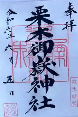 栗木御嶽神社の御朱印