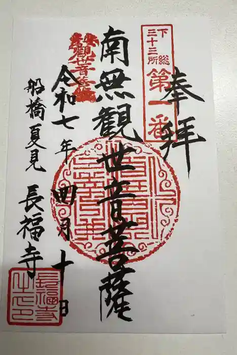 長福寺の御朱印