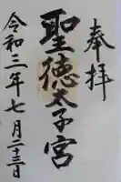 聖徳太子宮(滝上神社)の御朱印