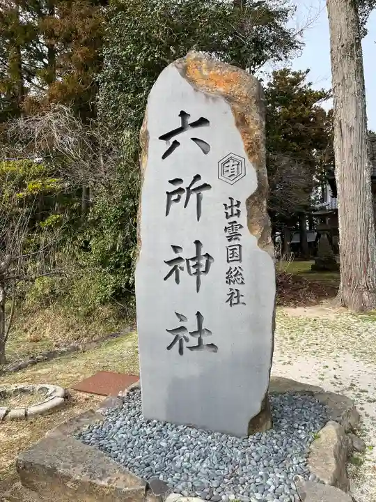 六所神社(島根県)
