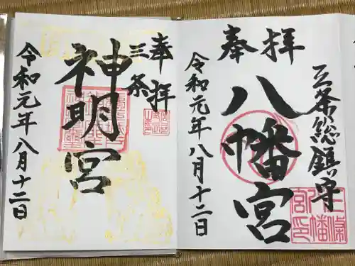 三条八幡宮の御朱印