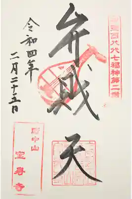 宝寿寺の御朱印