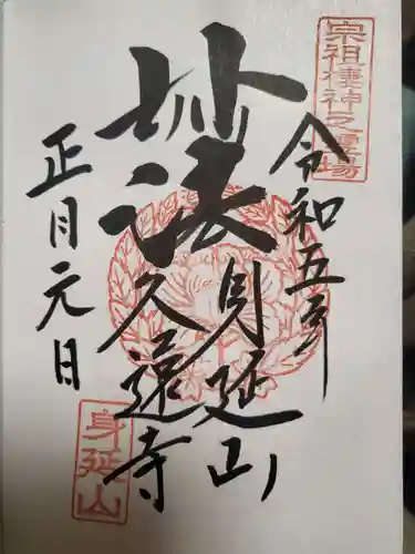 久遠寺の御朱印