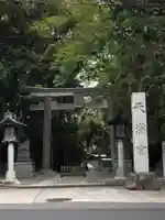 谷保天満宮の鳥居