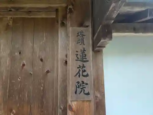 蓮花院(和歌山県)