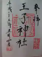 王子神社の御朱印