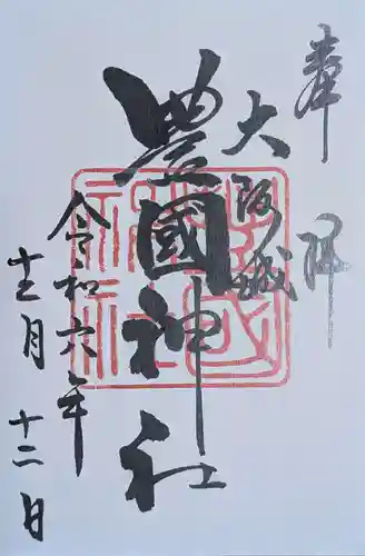 豊國神社の御朱印