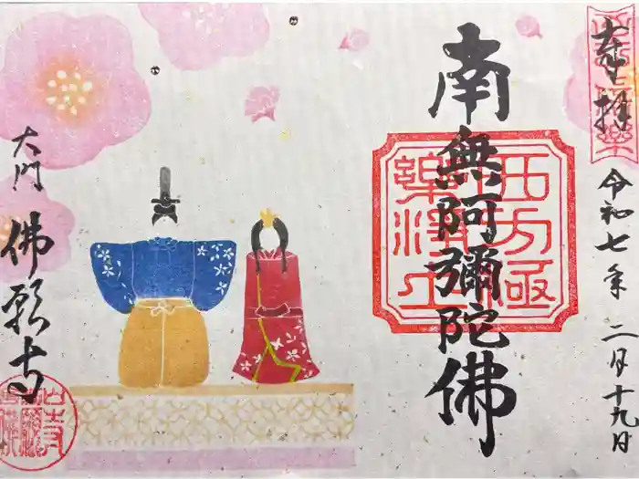 佛願寺の御朱印