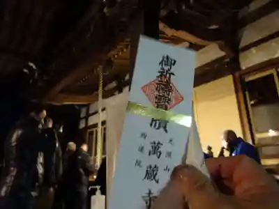 萬蔵寺の授与品その他