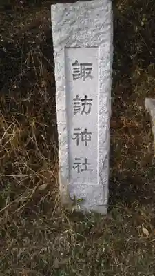 小生瀬 諏訪神社のその他建物