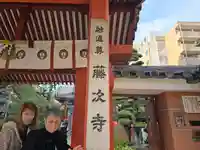 藤次寺(大阪府)