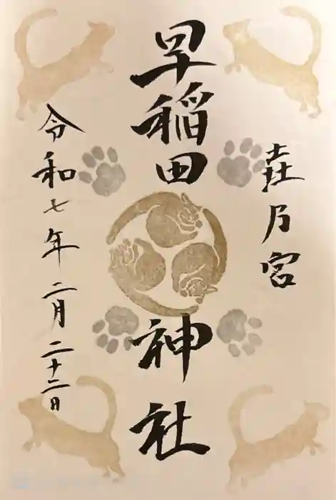 早稲田神社の御朱印