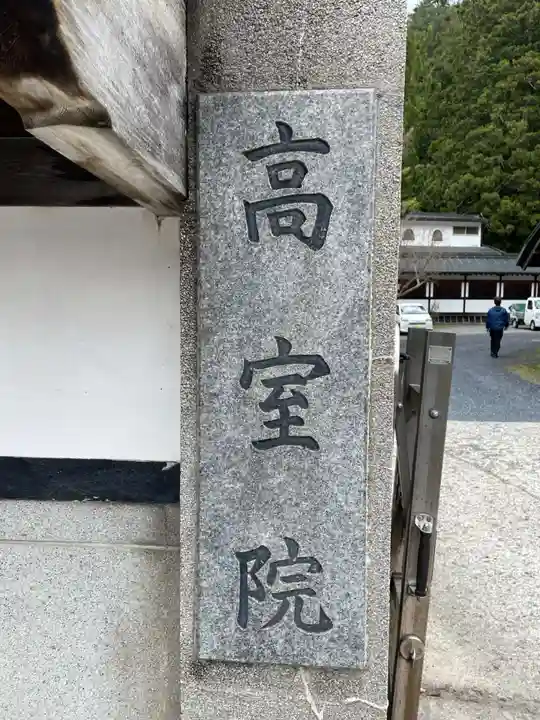高室院(和歌山県)