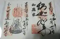 百萬遍知恩寺の御朱印