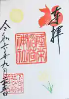 下谷神社の御朱印