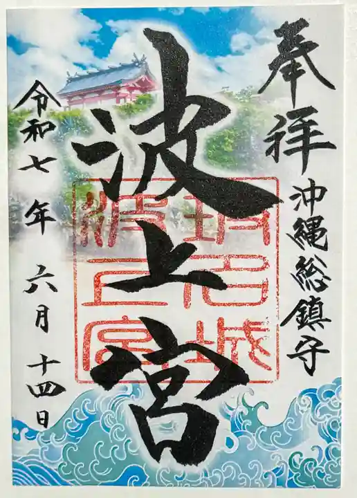 波上宮の御朱印