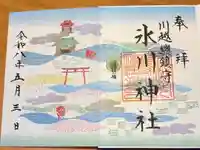 川越氷川神社の御朱印