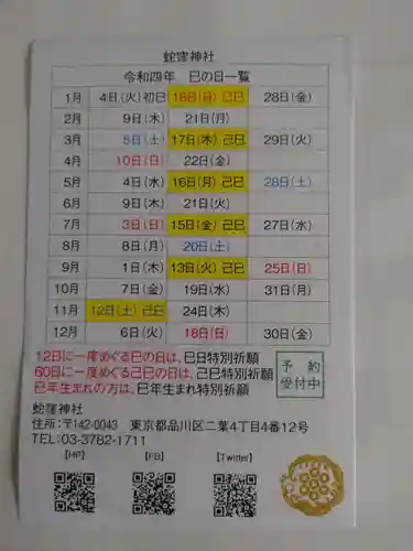 蛇窪神社の授与品その他