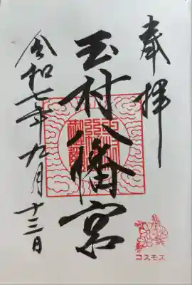 玉村八幡宮(群馬県)