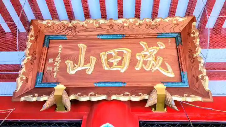 成田山 萬福院のその他建物