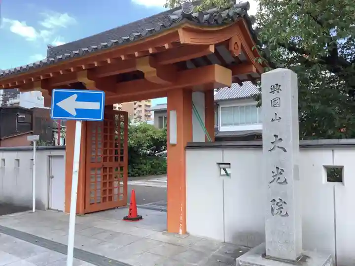 大光院の山門・神門