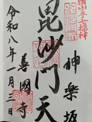 善國寺の御朱印