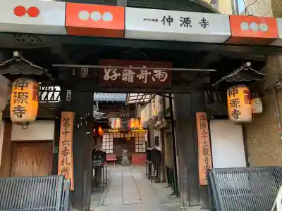 仲源寺の山門・神門