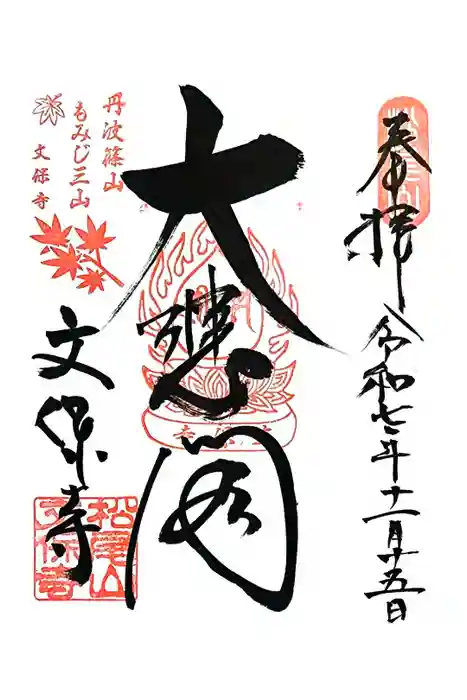 文保寺の御朱印