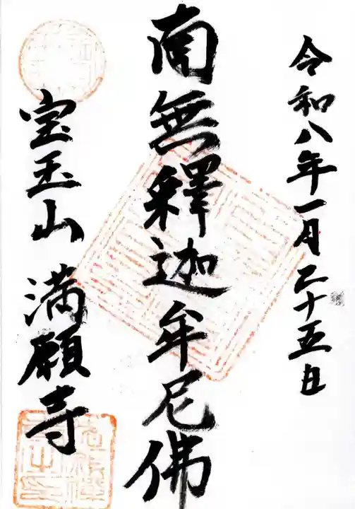 満願寺の御朱印