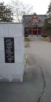 眞久寺の本殿・本堂