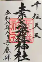 素盞雄神社の御朱印帳
