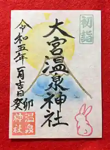 大宮温泉神社の御朱印 2023年01月01日(日)〜(2023年01月01日(日) 23時18分37秒投稿)