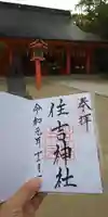 住吉神社の御朱印