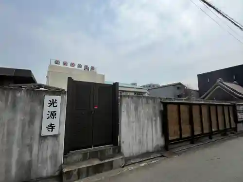 光源寺(大阪府)