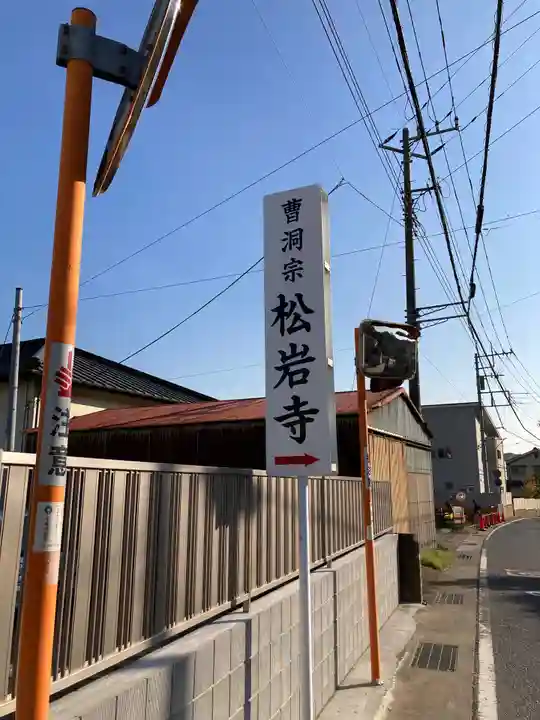 松岩寺のその他建物