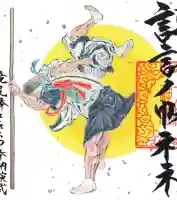 諏訪八幡神社の御朱印