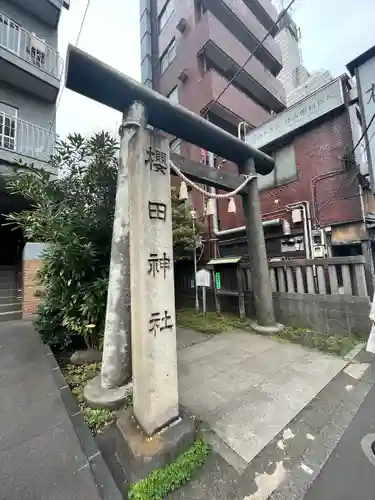 櫻田神社の鳥居